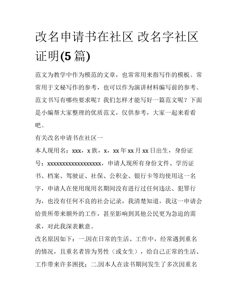 改名申请书在社区 改名字社区证明(5篇)_第1页