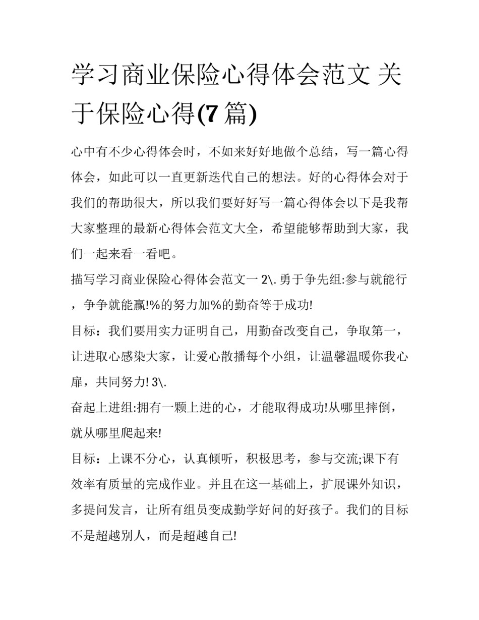 学习商业保险心得体会范文 关于保险心得(7篇)_第1页