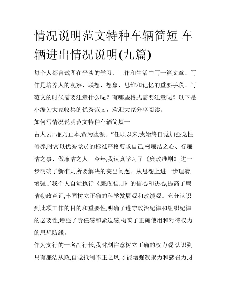 情况说明范文特种车辆简短 车辆进出情况说明(九篇)_第1页