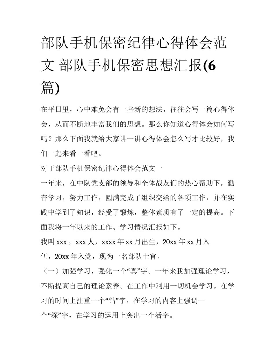 部队手机保密纪律心得体会范文 部队手机保密思想汇报(6篇)_第1页