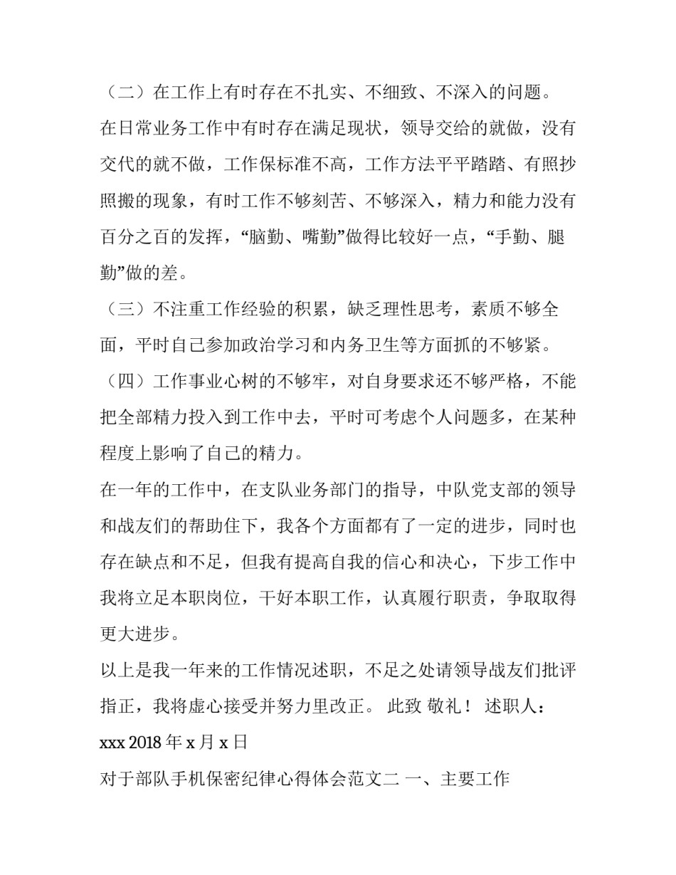 部队手机保密纪律心得体会范文 部队手机保密思想汇报(6篇)_第3页