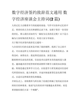 数字经济签约致辞范文通用 数字经济座谈会主持词(2篇)