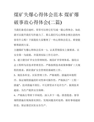 煤矿失爆心得体会范本 煤矿爆破事故心得体会(二篇)
