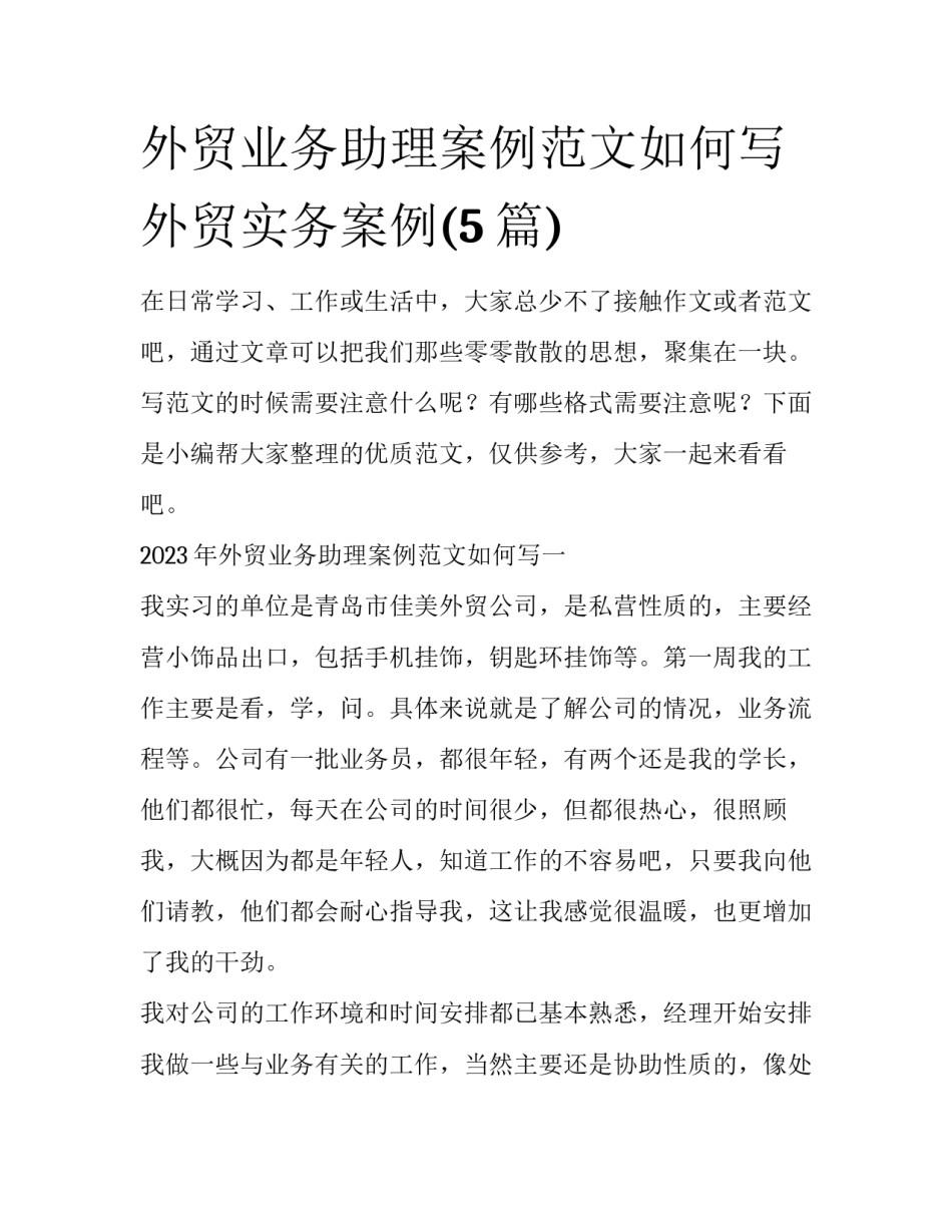 外贸业务助理案例范文如何写 外贸实务案例(5篇)_第1页