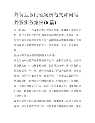 外贸业务助理案例范文如何写 外贸实务案例(5篇)
