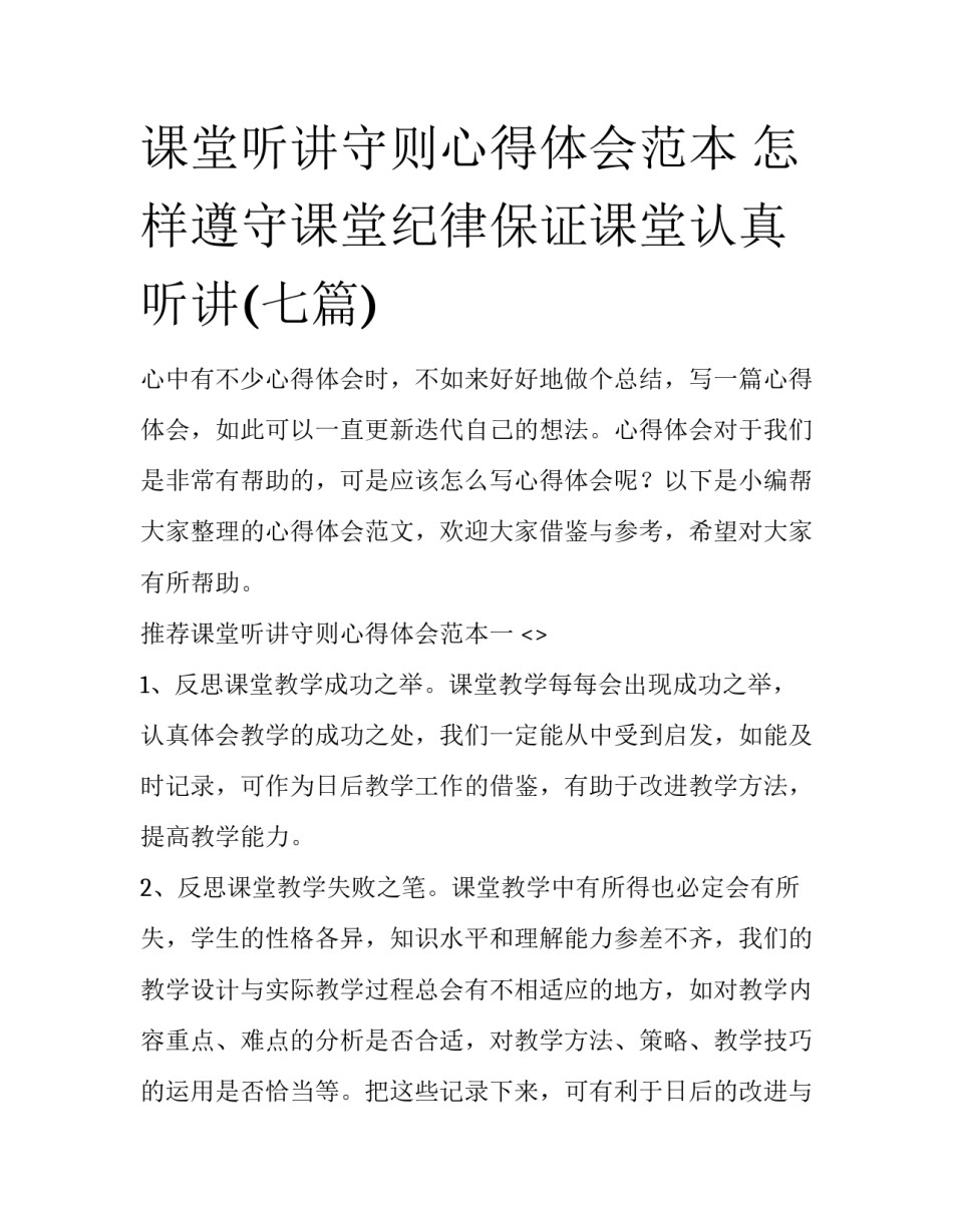 课堂听讲守则心得体会范本 怎样遵守课堂纪律保证课堂认真听讲(七篇)_第1页