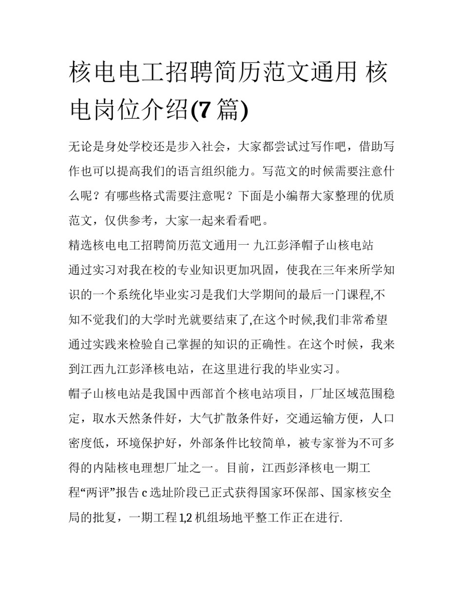 核电电工招聘简历范文通用 核电岗位介绍(7篇)_第1页