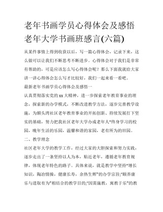 老年书画学员心得体会及感悟 老年大学书画班感言(六篇)