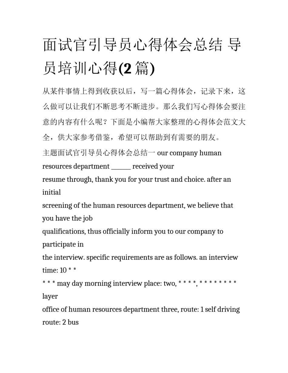 面试官引导员心得体会总结 导员培训心得(2篇)_第1页