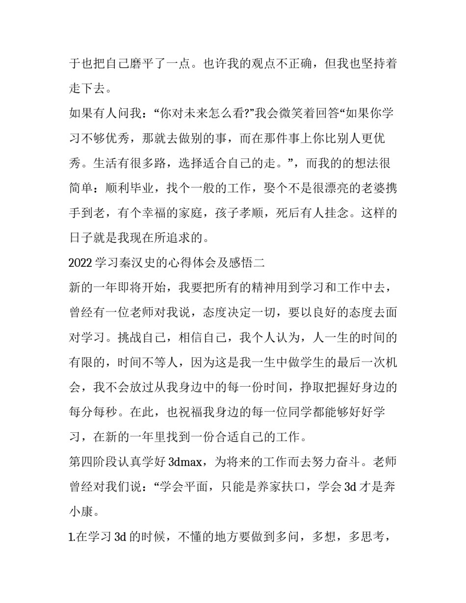 学习秦汉史的心得体会及感悟 秦汉历史读后感(5篇)_第3页