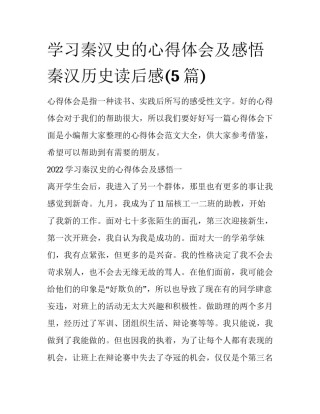 学习秦汉史的心得体会及感悟 秦汉历史读后感(5篇)