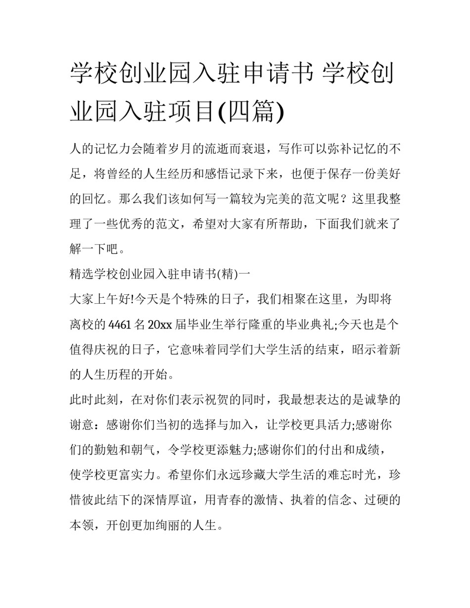 学校创业园入驻申请书 学校创业园入驻项目(四篇)_第1页