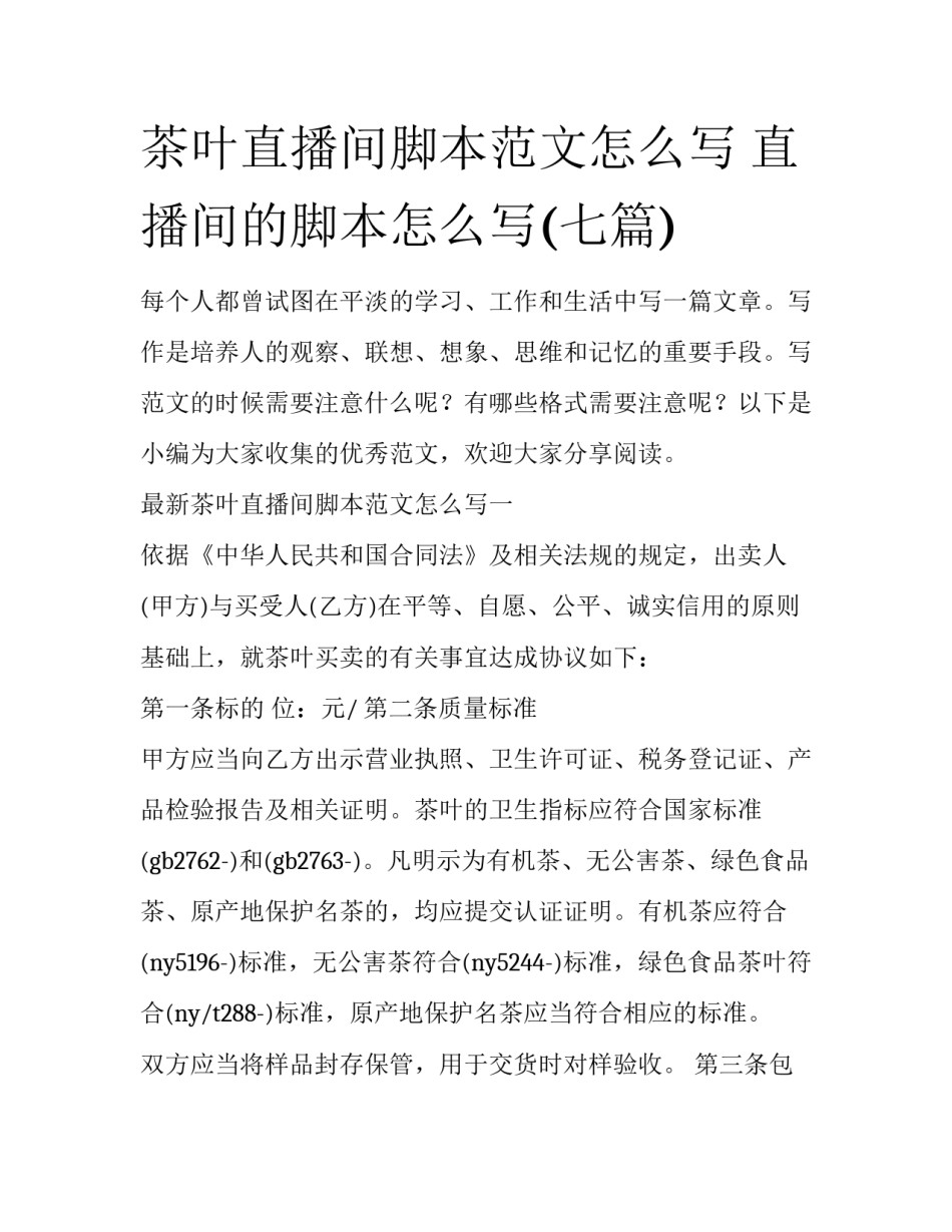 茶叶直播间脚本范文怎么写 直播间的脚本怎么写(七篇)_第1页
