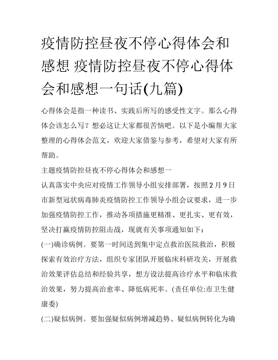 疫情防控昼夜不停心得体会和感想 疫情防控昼夜不停心得体会和感想一句话(九篇)_第1页