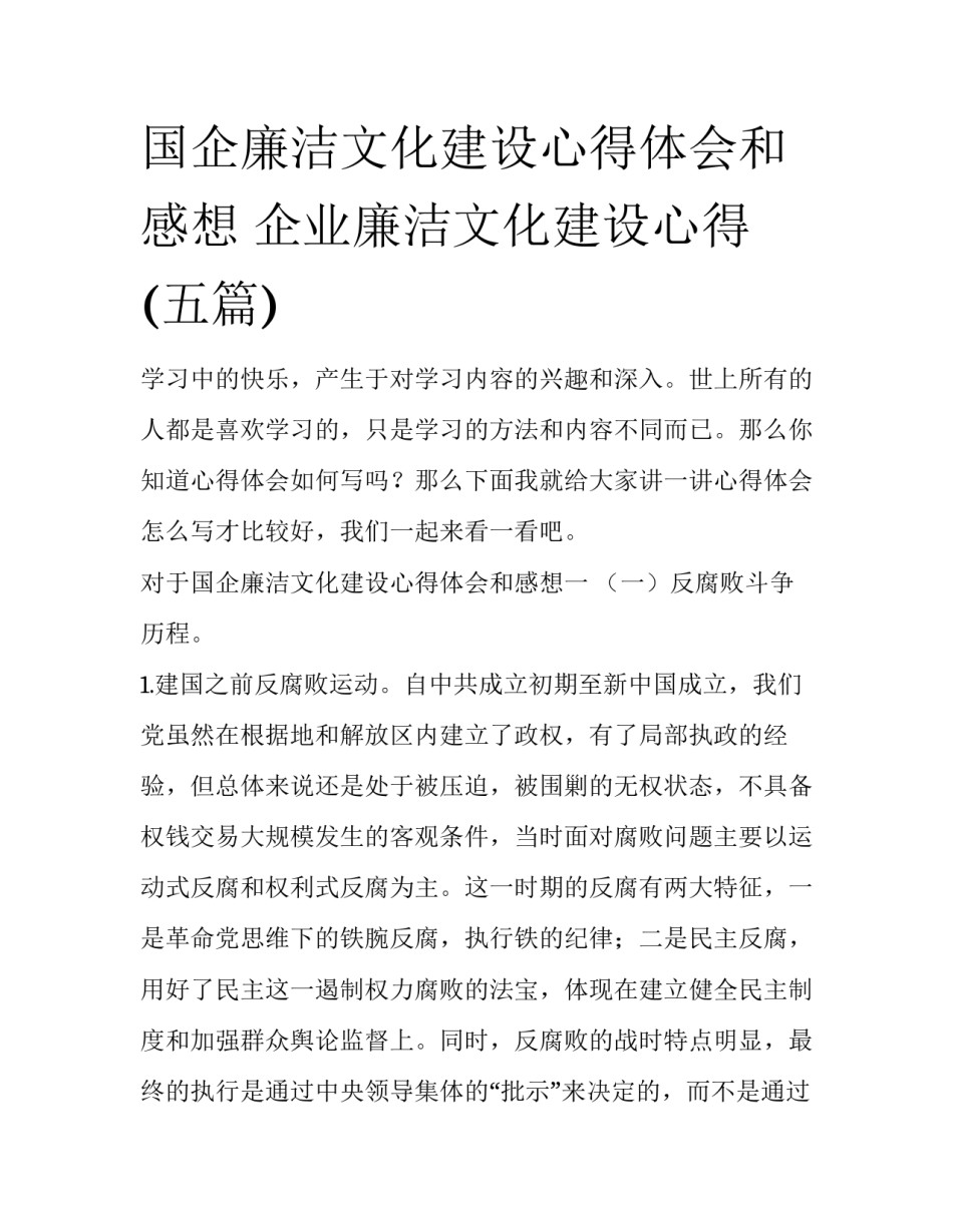 国企廉洁文化建设心得体会和感想 企业廉洁文化建设心得(五篇)_第1页