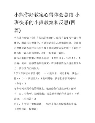 小熊你好教案心得体会总结 小班快乐的小熊教案和反思(四篇)