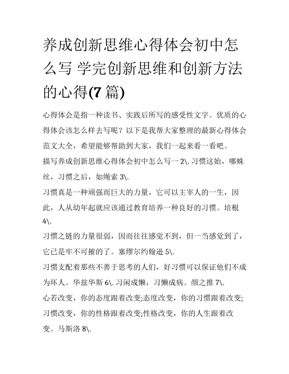 养成创新思维心得体会初中怎么写 学完创新思维和创新方法的心得(7篇)_第1页