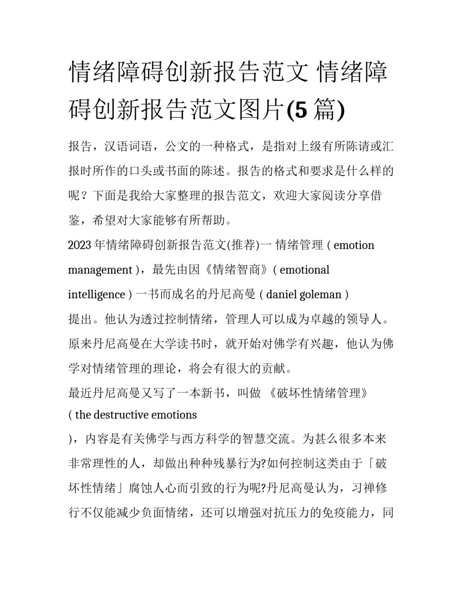 情绪障碍创新报告范文 情绪障碍创新报告范文图片(5篇)_第1页