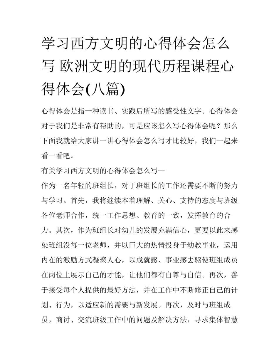 学习西方文明的心得体会怎么写 欧洲文明的现代历程课程心得体会(八篇)_第1页