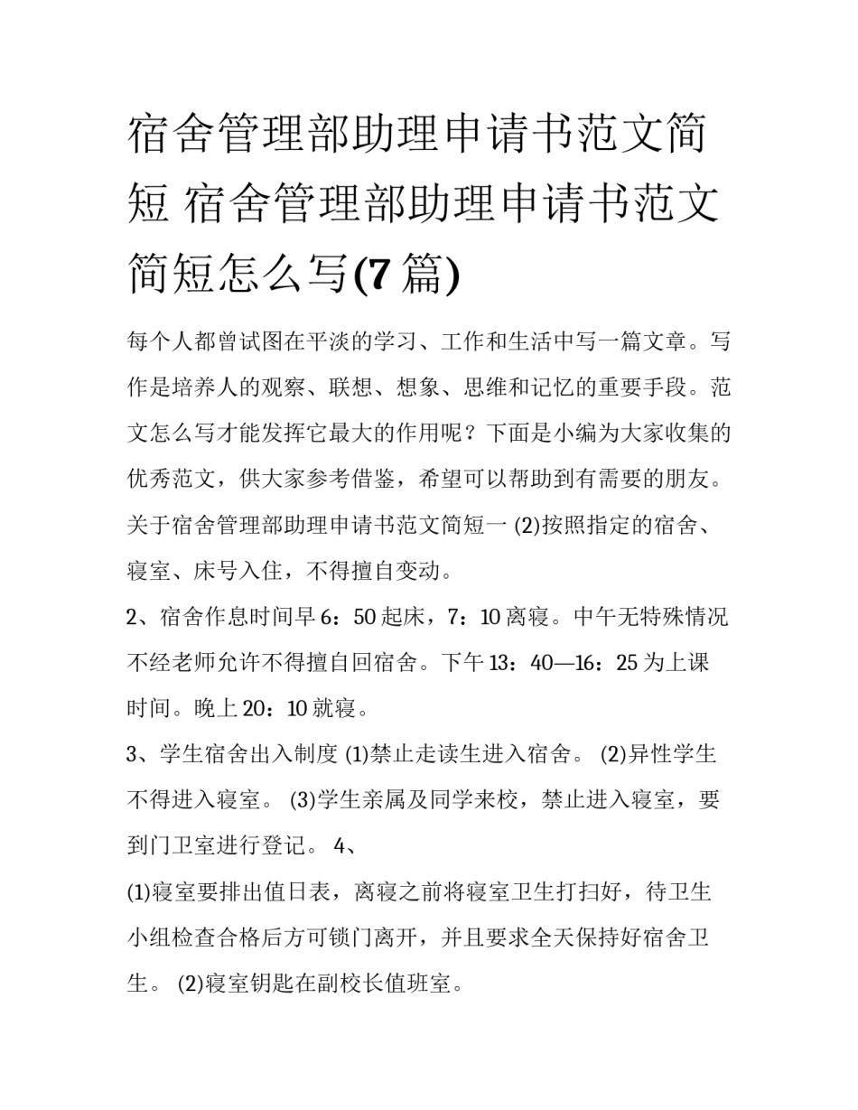 宿舍管理部助理申请书范文简短 宿舍管理部助理申请书范文简短怎么写(7篇)_第1页