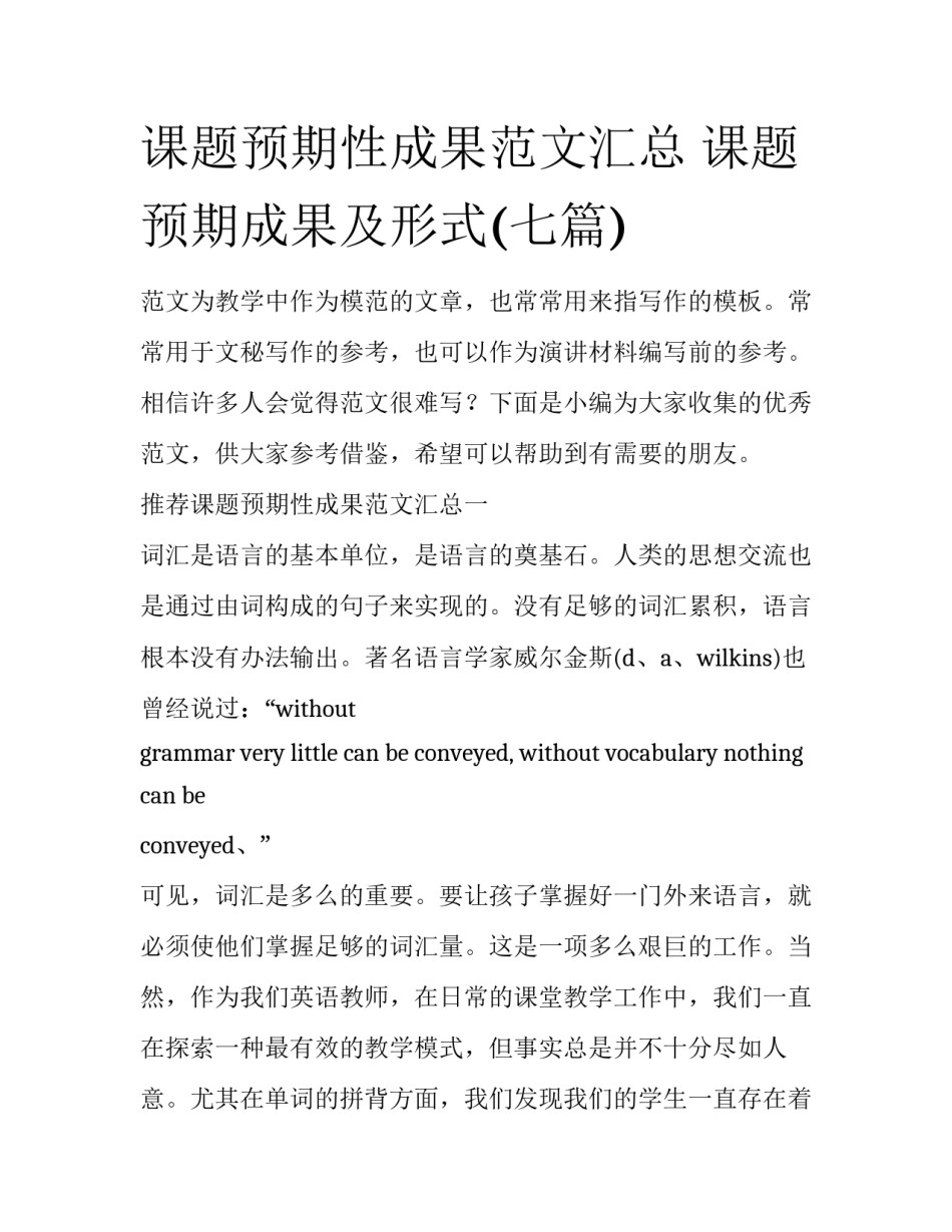 课题预期性成果范文汇总 课题预期成果及形式(七篇)_第1页