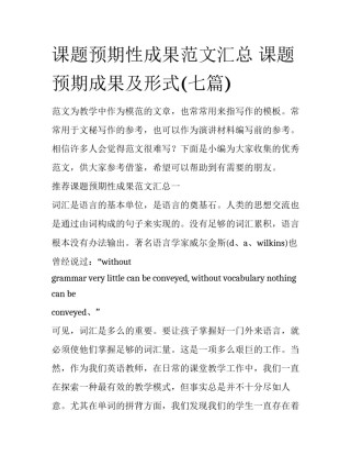 课题预期性成果范文汇总 课题预期成果及形式(七篇)