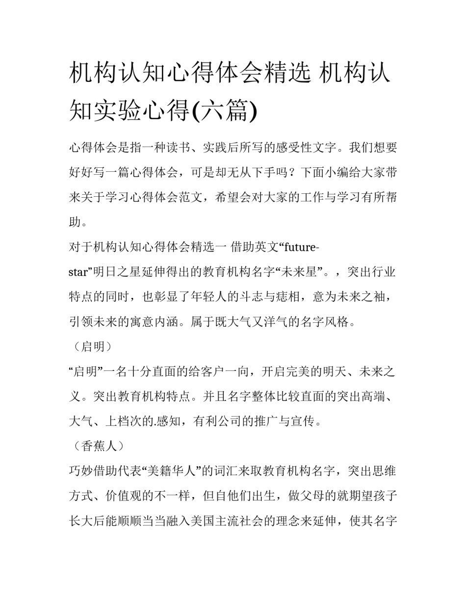 机构认知心得体会精选 机构认知实验心得(六篇)_第1页