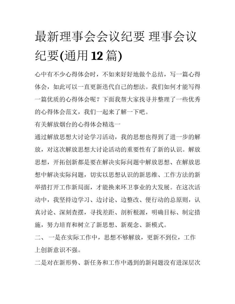 最新理事会会议纪要 理事会议纪要(通用12篇)_第1页