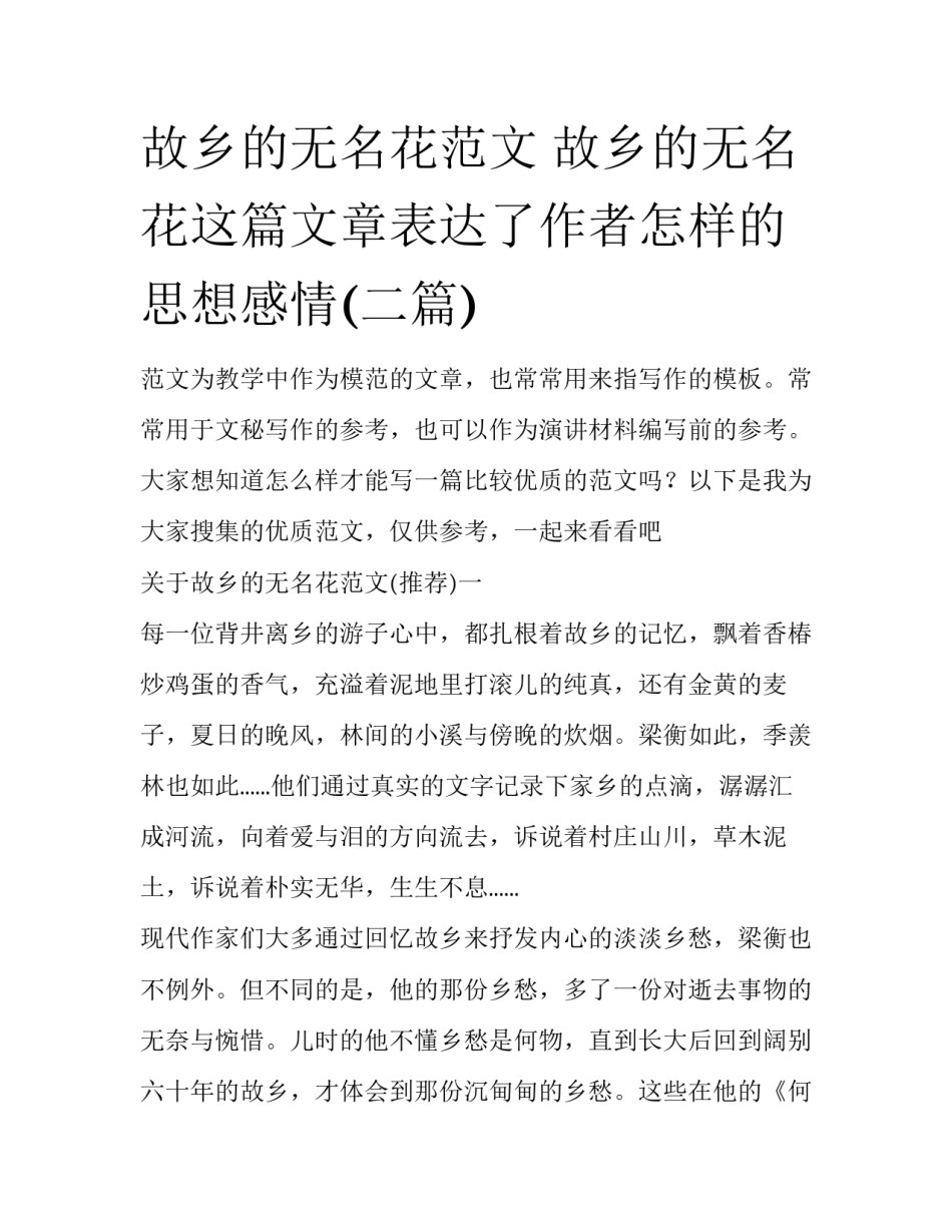 故乡的无名花范文 故乡的无名花这篇文章表达了作者怎样的思想感情(二篇)_第1页