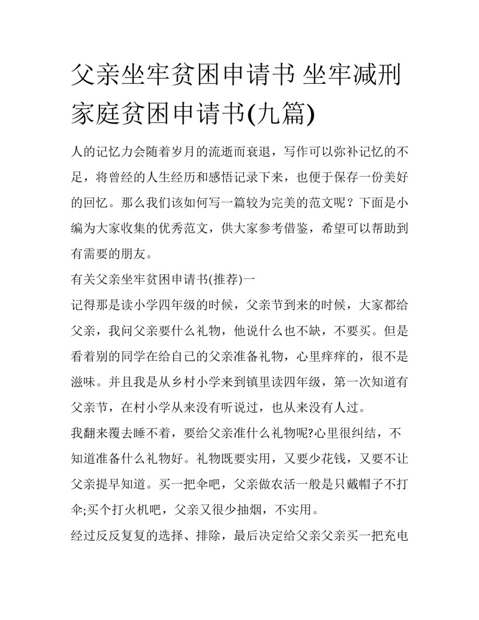 父亲坐牢贫困申请书 坐牢减刑家庭贫困申请书(九篇)_第1页