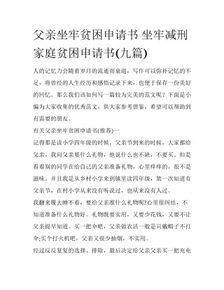 父亲坐牢贫困申请书 坐牢减刑家庭贫困申请书(九篇)