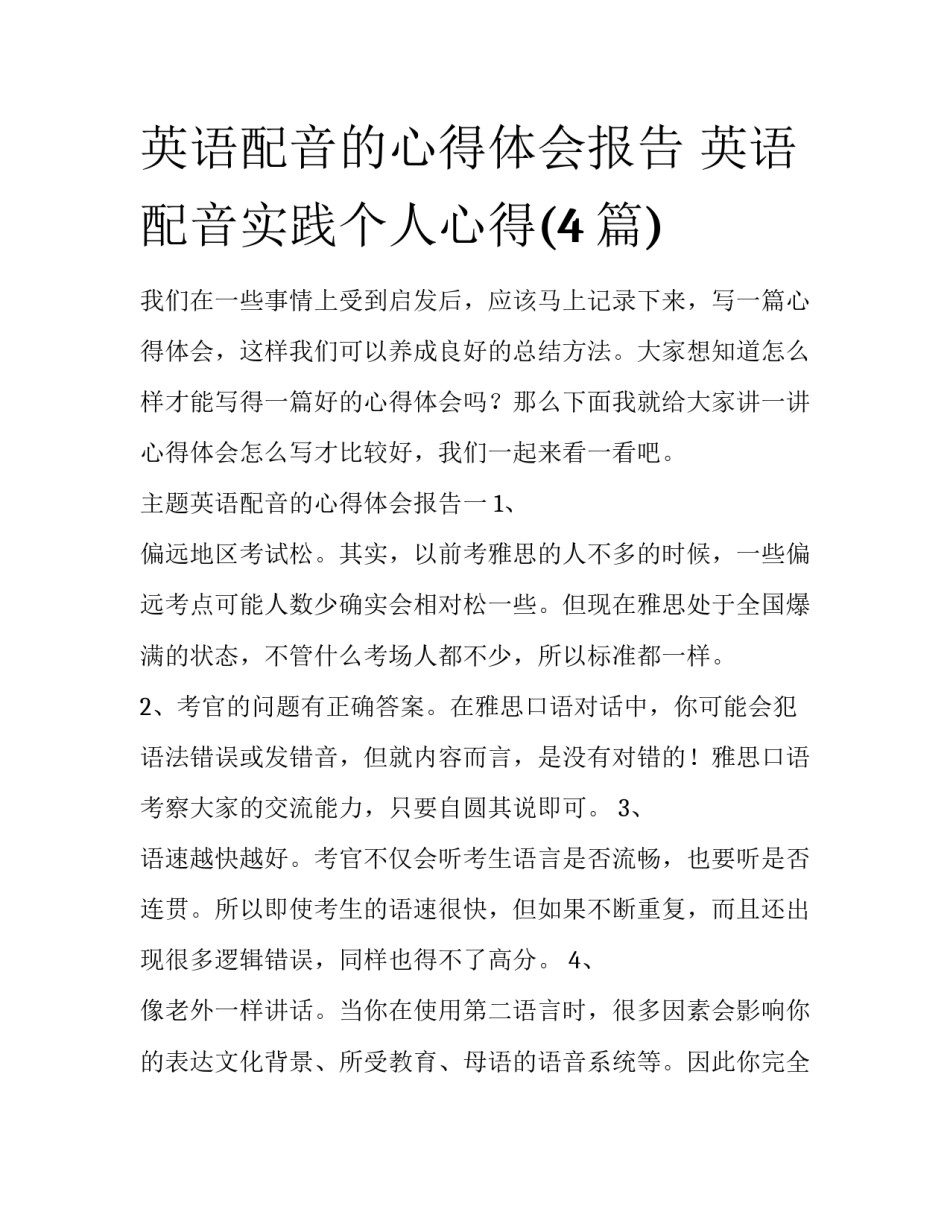 英语配音的心得体会报告 英语配音实践个人心得(4篇)_第1页
