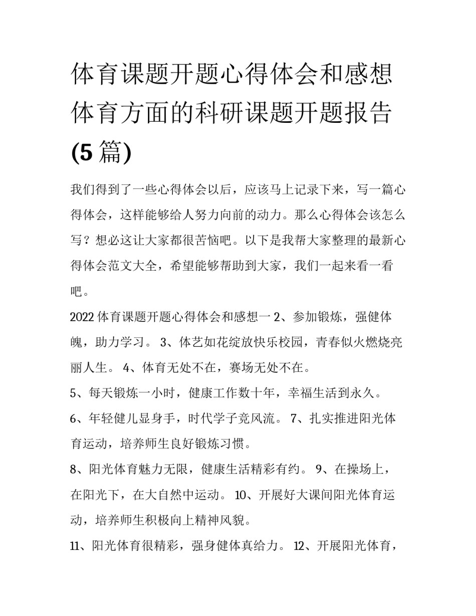 体育课题开题心得体会和感想 体育方面的科研课题开题报告(5篇)_第1页