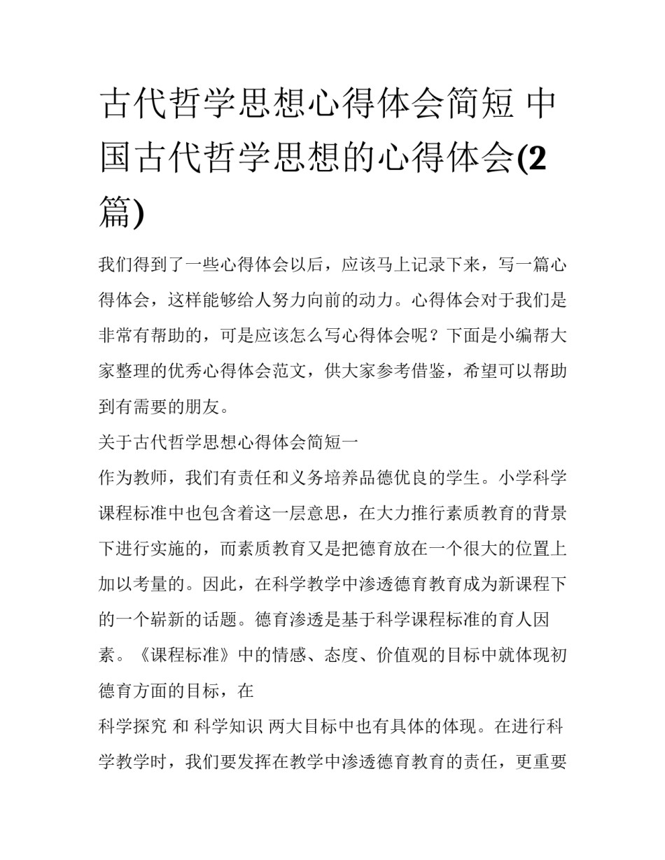 古代哲学思想心得体会简短 中国古代哲学思想的心得体会(2篇)_第1页