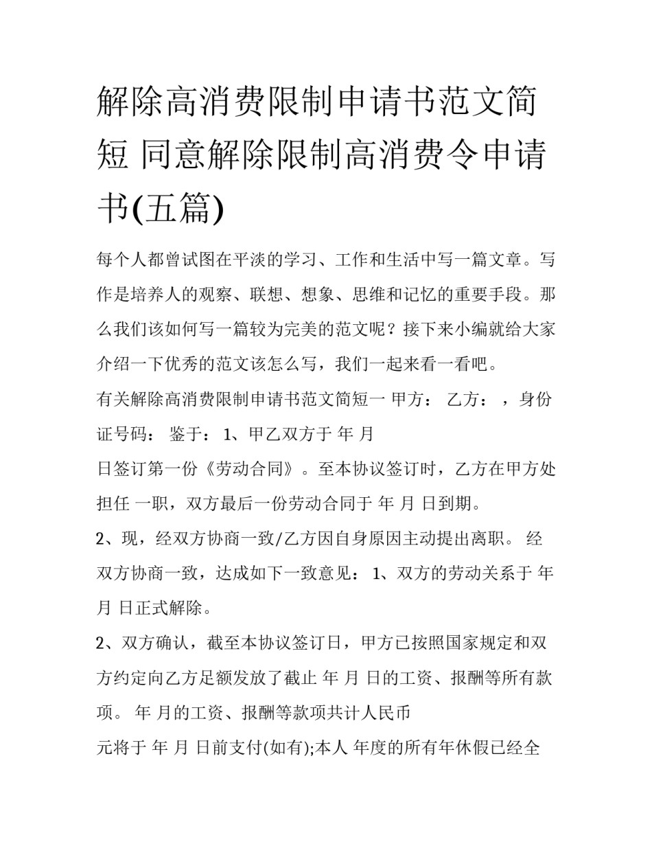 解除高消费限制申请书范文简短 同意解除限制高消费令申请书(五篇)_第1页
