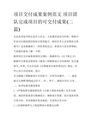 项目交付成果案例范文 项目团队完成项目的可交付成果(二篇)