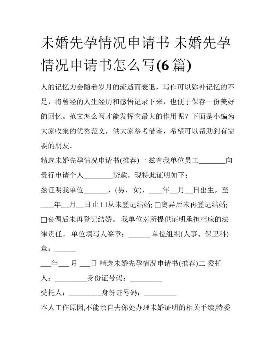 未婚先孕情况申请书 未婚先孕情况申请书怎么写(6篇)_第1页