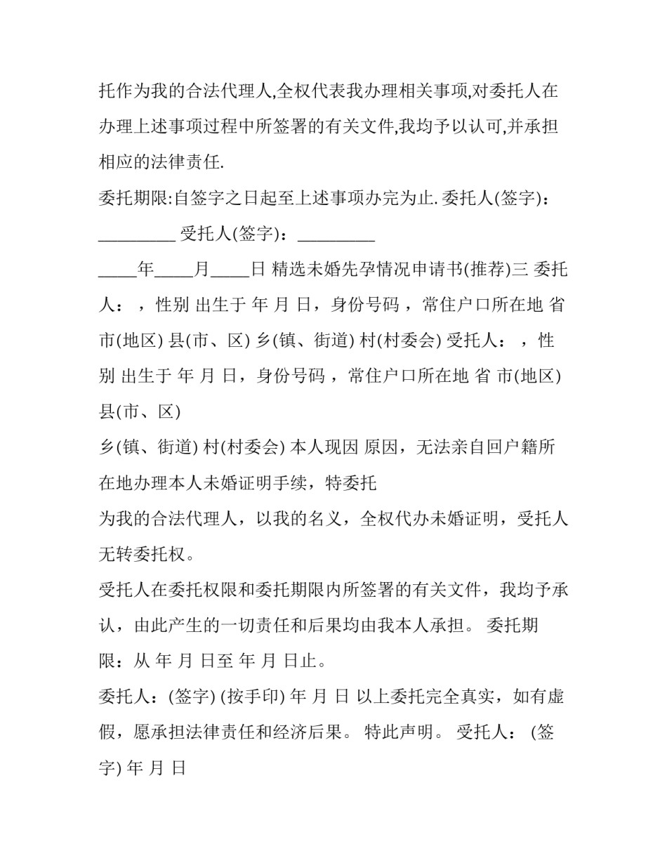 未婚先孕情况申请书 未婚先孕情况申请书怎么写(6篇)_第2页