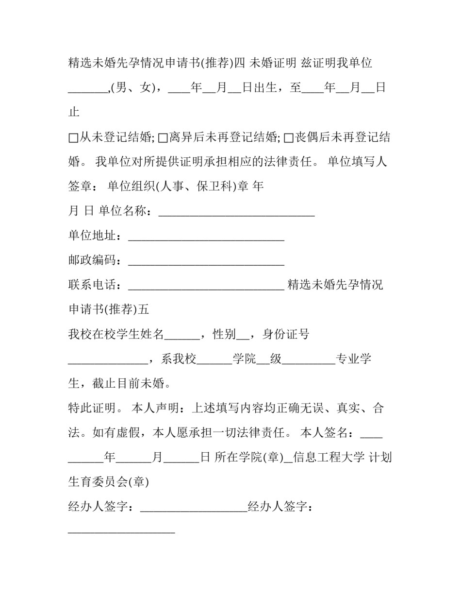 未婚先孕情况申请书 未婚先孕情况申请书怎么写(6篇)_第3页