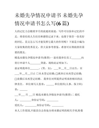 未婚先孕情况申请书 未婚先孕情况申请书怎么写(6篇)