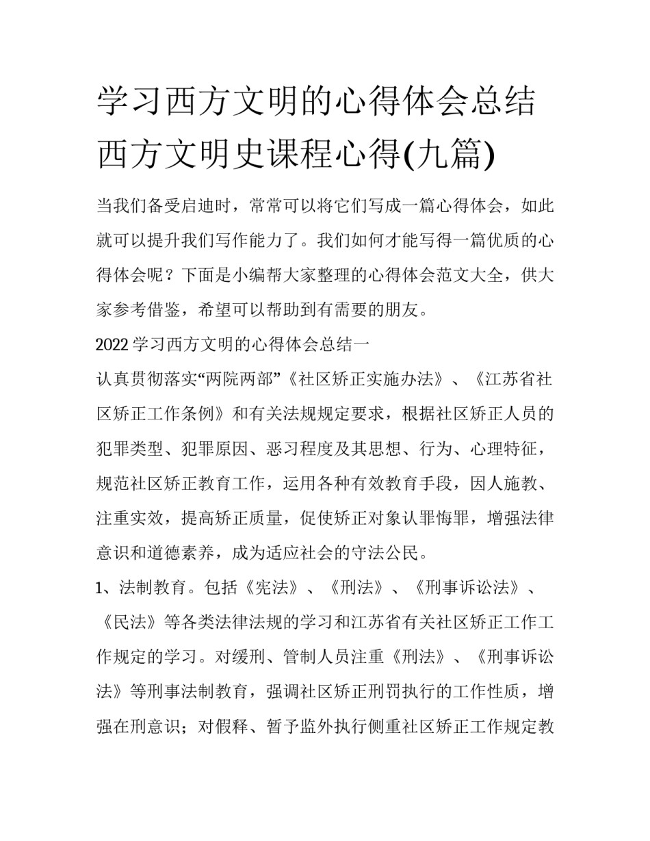 学习西方文明的心得体会总结 西方文明史课程心得(九篇)_第1页