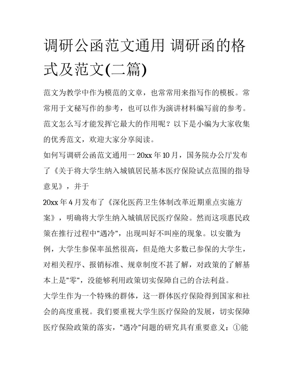 调研公函范文通用 调研函的格式及范文(二篇)_第1页