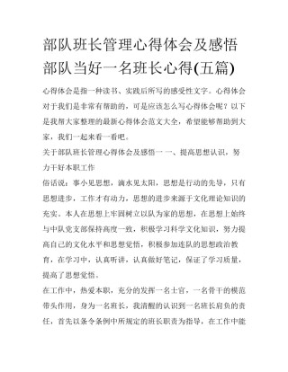 部队班长管理心得体会及感悟 部队当好一名班长心得(五篇)