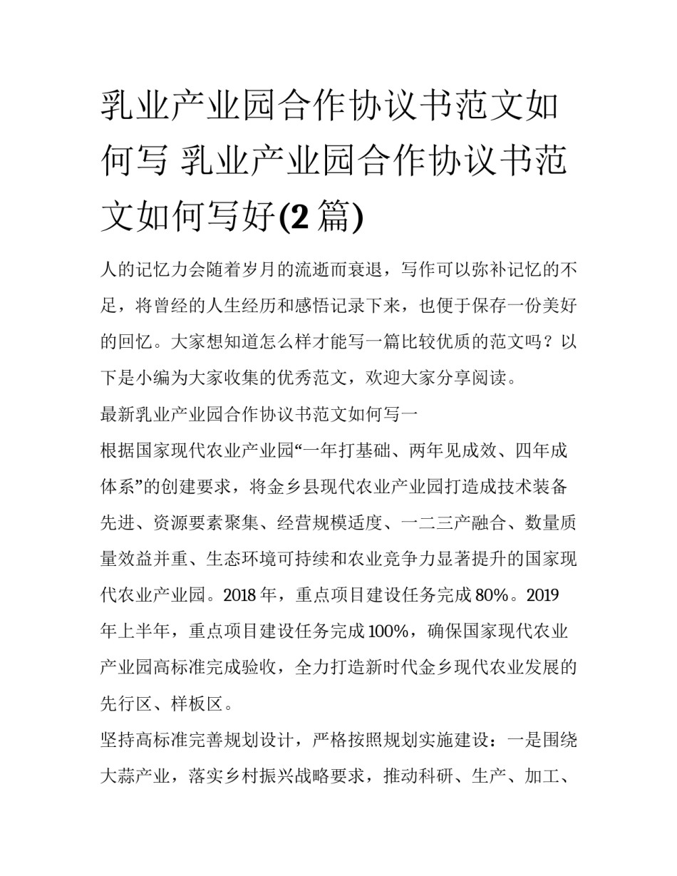 乳业产业园合作协议书范文如何写 乳业产业园合作协议书范文如何写好(2篇)_第1页