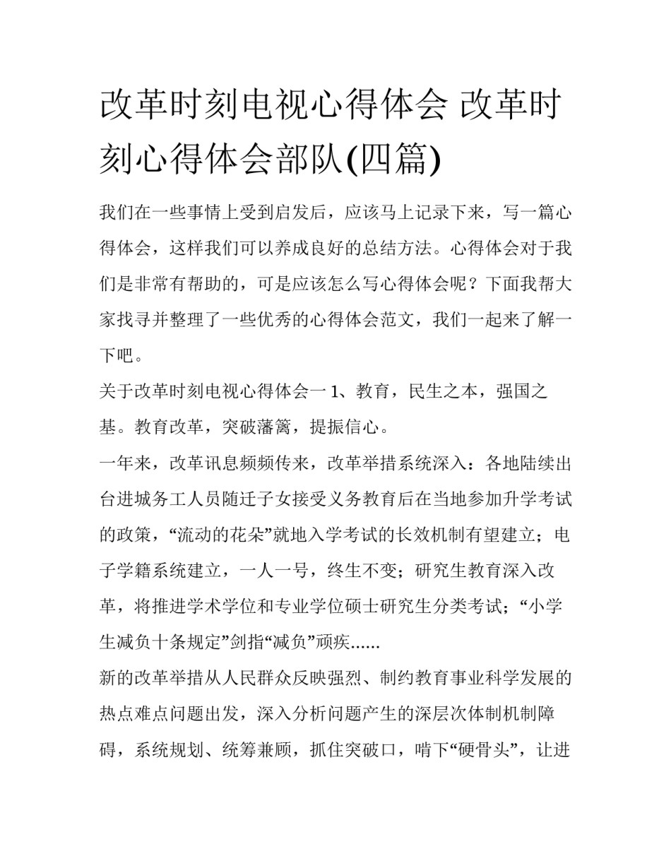 改革时刻电视心得体会 改革时刻心得体会部队(四篇)_第1页
