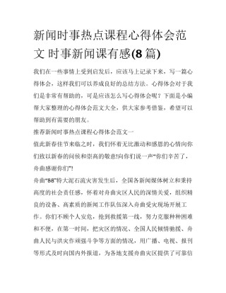 新闻时事热点课程心得体会范文 时事新闻课有感(8篇)