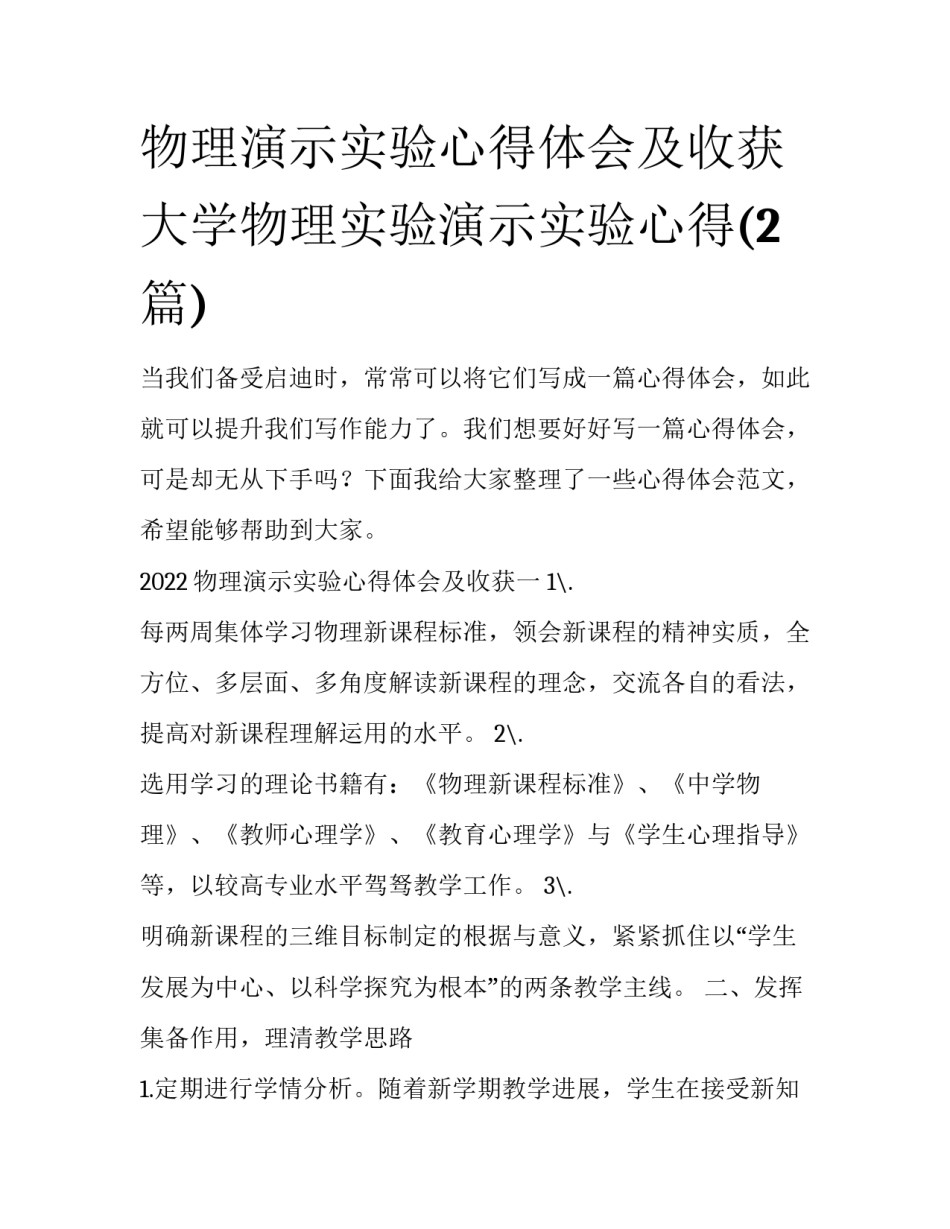 物理演示实验心得体会及收获 大学物理实验演示实验心得(2篇)_第1页