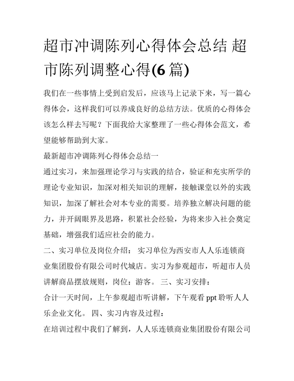 超市冲调陈列心得体会总结 超市陈列调整心得(6篇)_第1页