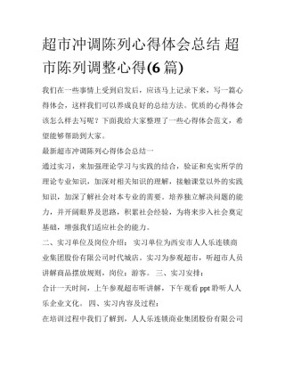 超市冲调陈列心得体会总结 超市陈列调整心得(6篇)