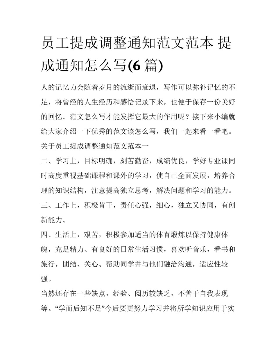 员工提成调整通知范文范本 提成通知怎么写(6篇)_第1页